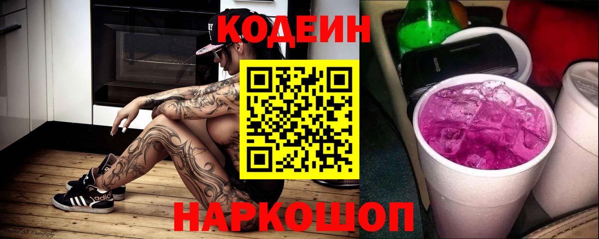 Москва  Кодеин напиток Lean (лин)  Кодеиновый сироп Lean Purple Drank  Вход с VPN 