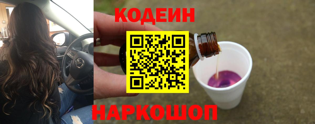 Кодеин Purple Drank Москва